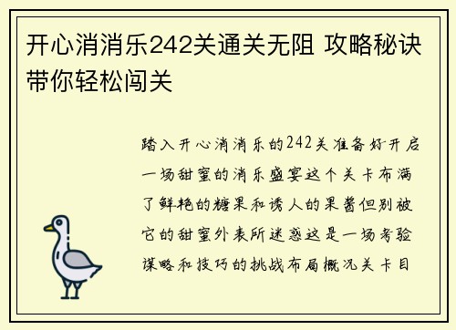 开心消消乐242关通关无阻 攻略秘诀带你轻松闯关