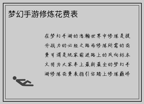 梦幻手游修炼花费表