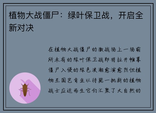 植物大战僵尸：绿叶保卫战，开启全新对决