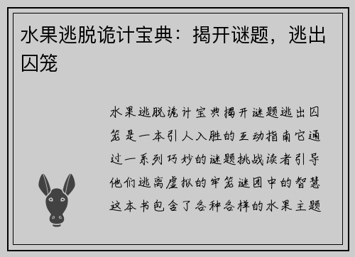 水果逃脱诡计宝典：揭开谜题，逃出囚笼