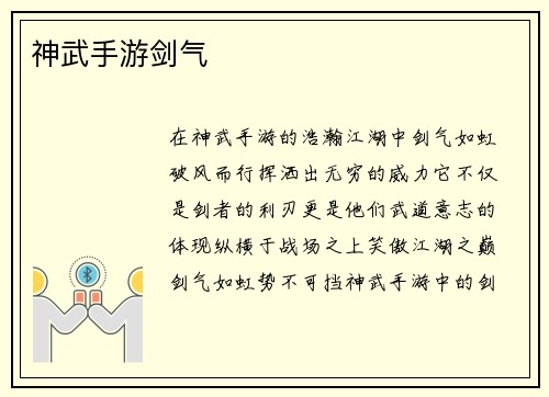 神武手游剑气