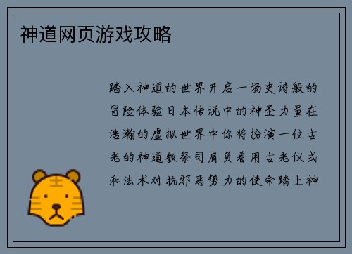 神道网页游戏攻略