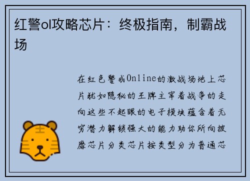 红警ol攻略芯片：终极指南，制霸战场