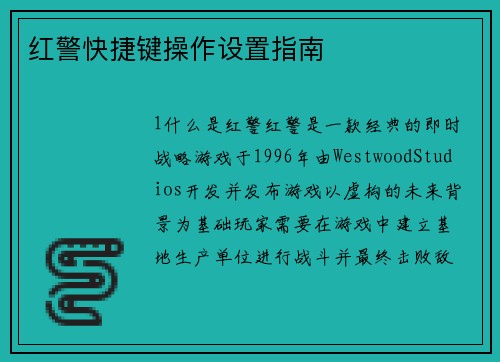 红警快捷键操作设置指南