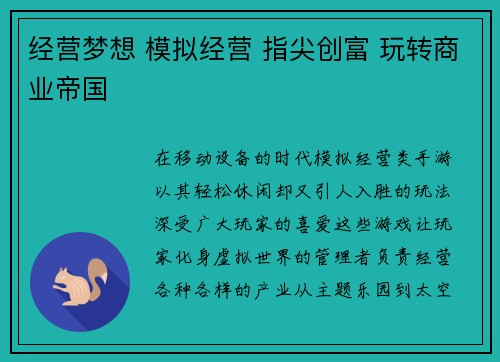 经营梦想 模拟经营 指尖创富 玩转商业帝国