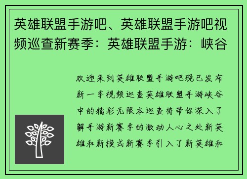 英雄联盟手游吧、英雄联盟手游吧视频巡查新赛季：英雄联盟手游：峡谷中的精彩无限