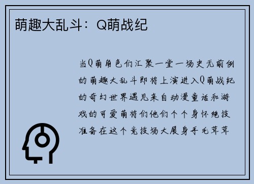 萌趣大乱斗：Q萌战纪