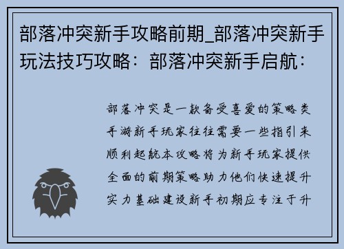 部落冲突新手攻略前期_部落冲突新手玩法技巧攻略：部落冲突新手启航：前期攻略全攻略
