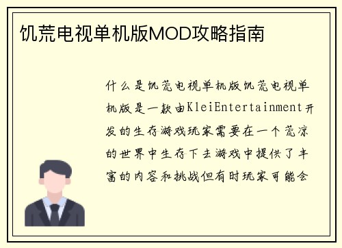 饥荒电视单机版MOD攻略指南