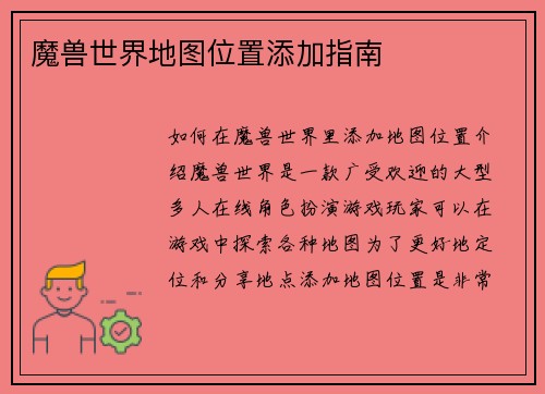 魔兽世界地图位置添加指南