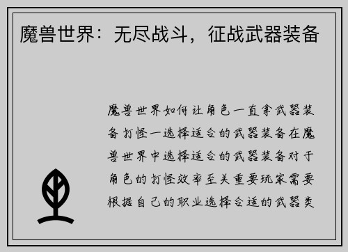 魔兽世界：无尽战斗，征战武器装备