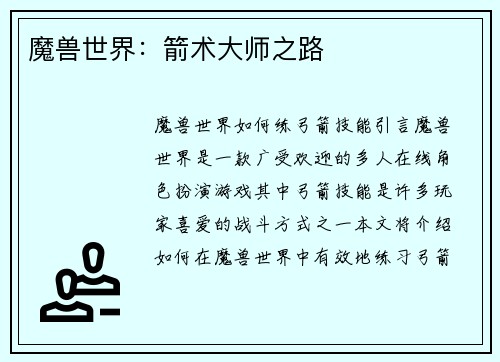 魔兽世界：箭术大师之路