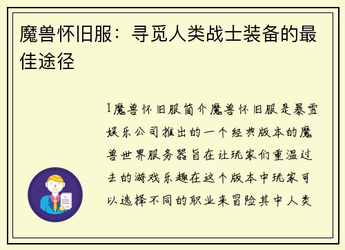 魔兽怀旧服：寻觅人类战士装备的最佳途径