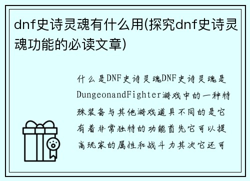dnf史诗灵魂有什么用(探究dnf史诗灵魂功能的必读文章)