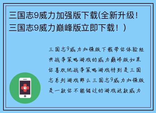 三国志9威力加强版下载(全新升级！三国志9威力巅峰版立即下载！)