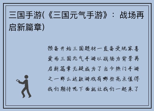 三国手游(《三国元气手游》：战场再启新篇章)