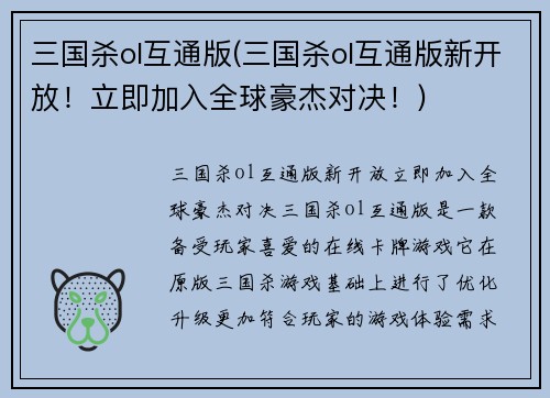 三国杀ol互通版(三国杀ol互通版新开放！立即加入全球豪杰对决！)