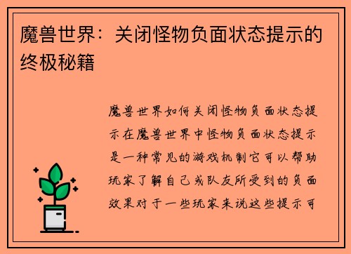 魔兽世界：关闭怪物负面状态提示的终极秘籍