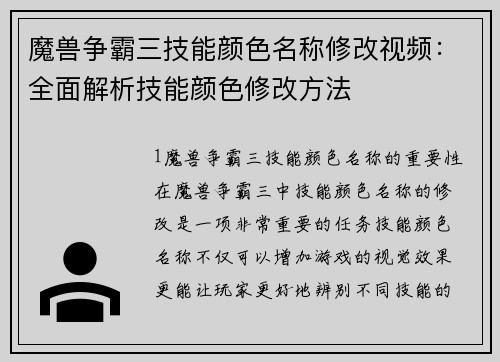 魔兽争霸三技能颜色名称修改视频：全面解析技能颜色修改方法