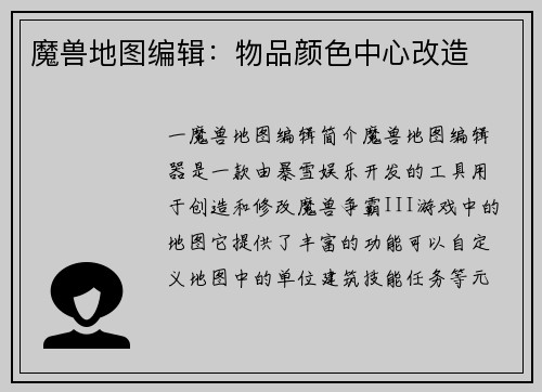 魔兽地图编辑：物品颜色中心改造