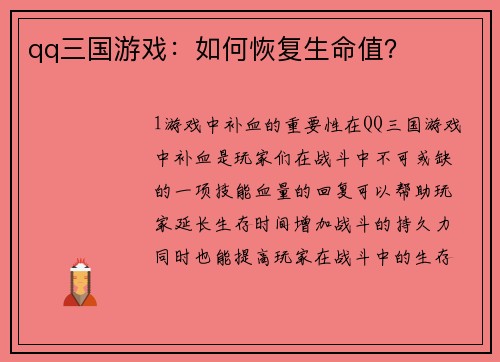 qq三国游戏：如何恢复生命值？